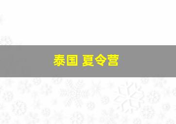 泰国 夏令营